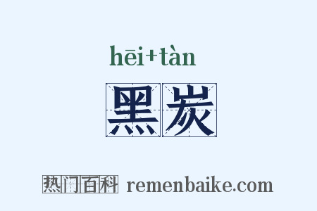 黑炭是什么意思的图片